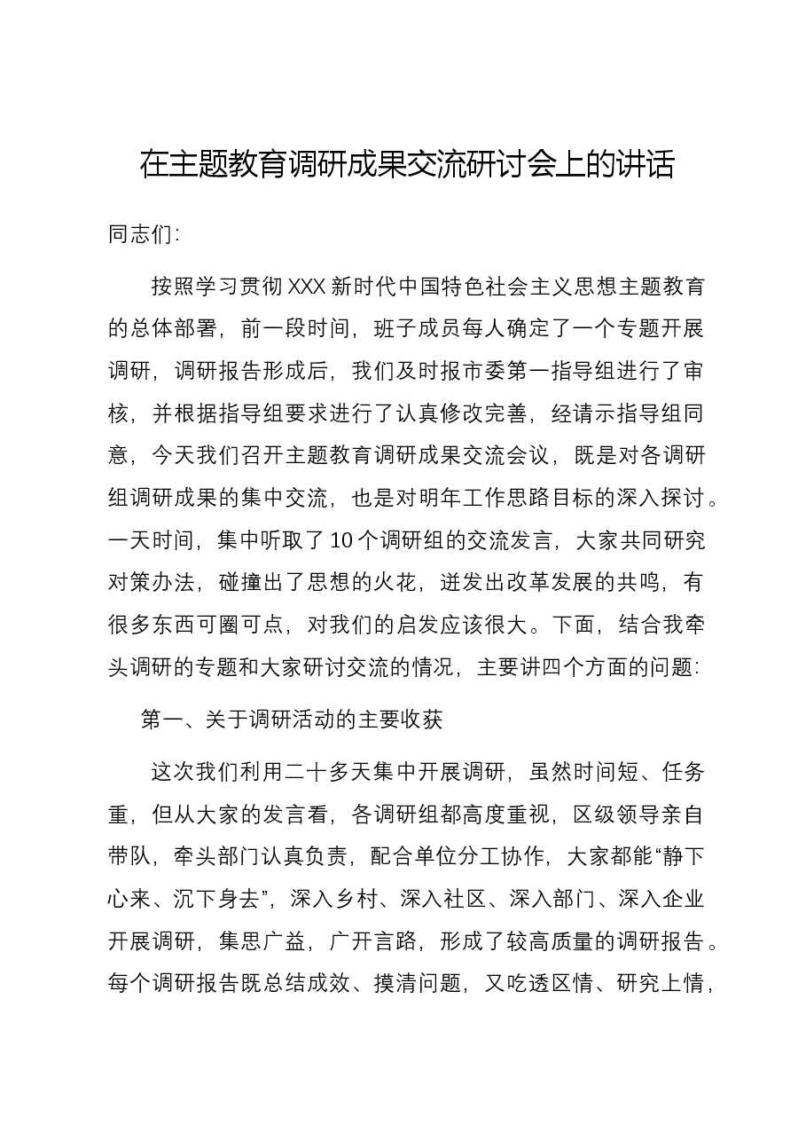 在主题教育调研成果交流研讨会上的讲话.docx,第1页预览