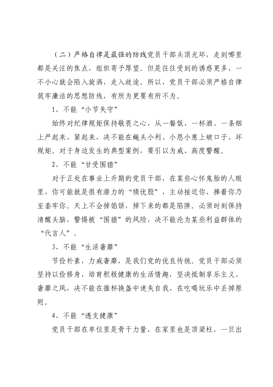 国有企业主题教育专题党课稿:对党忠诚、严格自律、实干担当、艰苦奋斗.docx,第4页预览