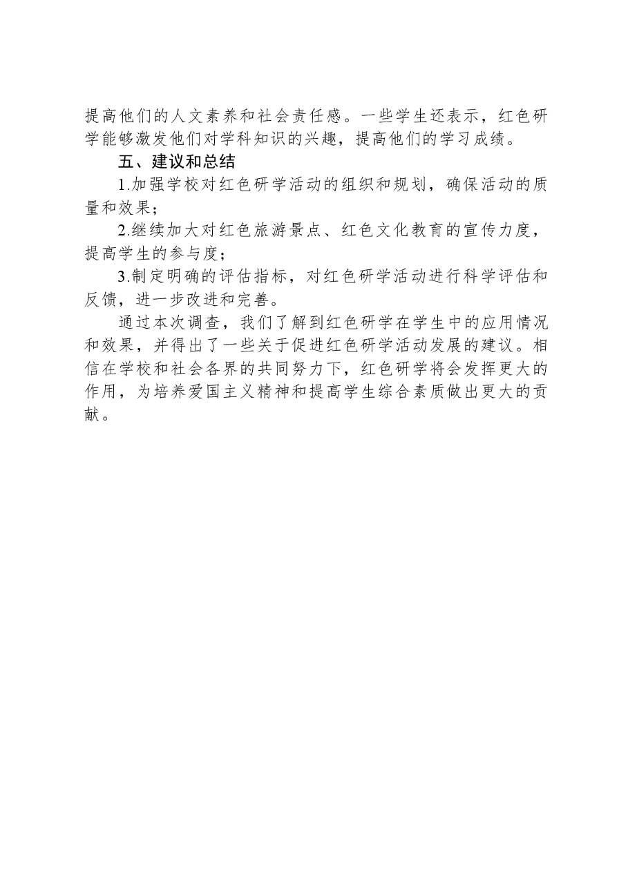 红色研学的调研报告.docx,第2页预览