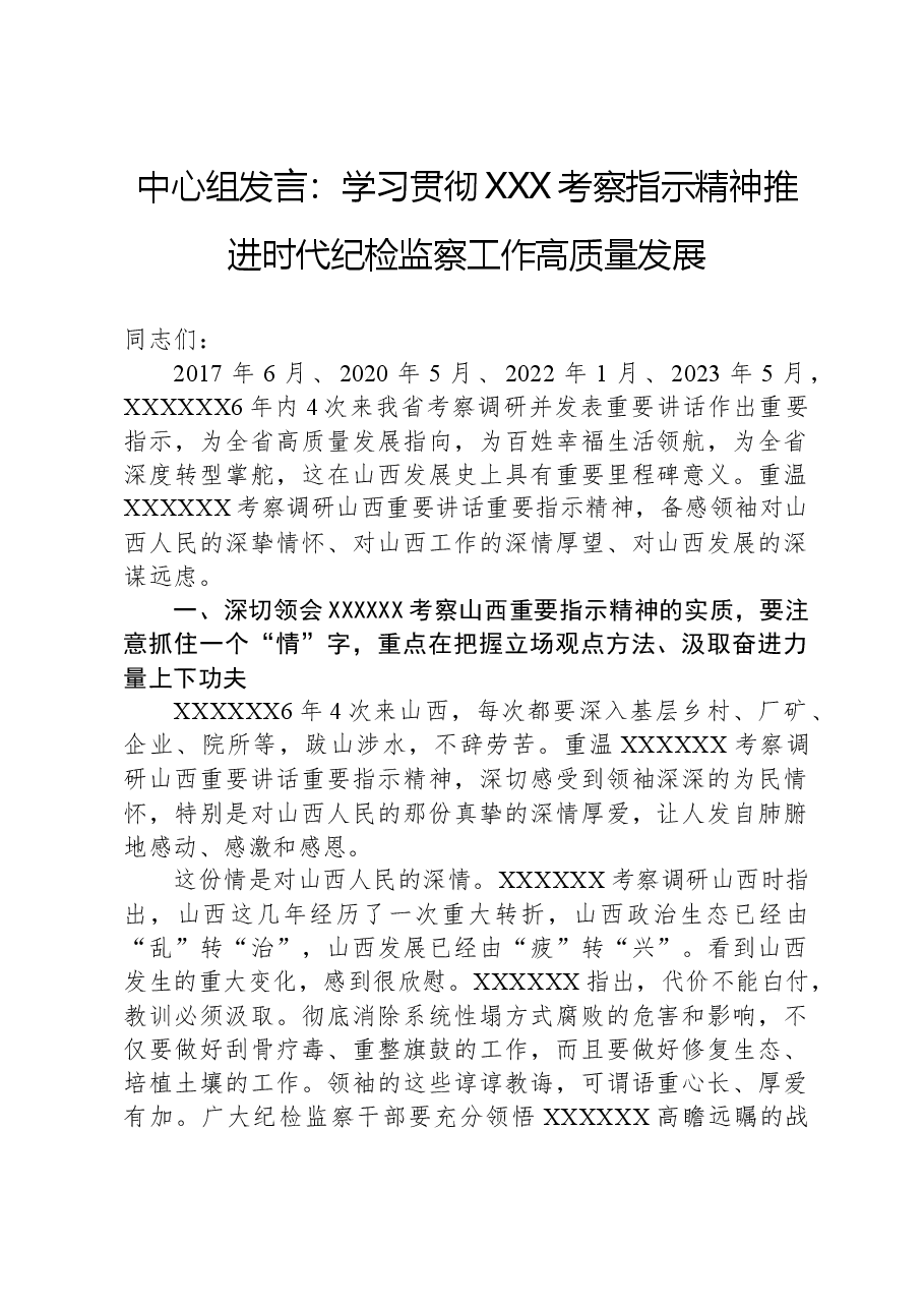 中心组发言:学习贯彻总书记考察指示精神推进时代纪检监察工作高质量发展.docx,第1页预览