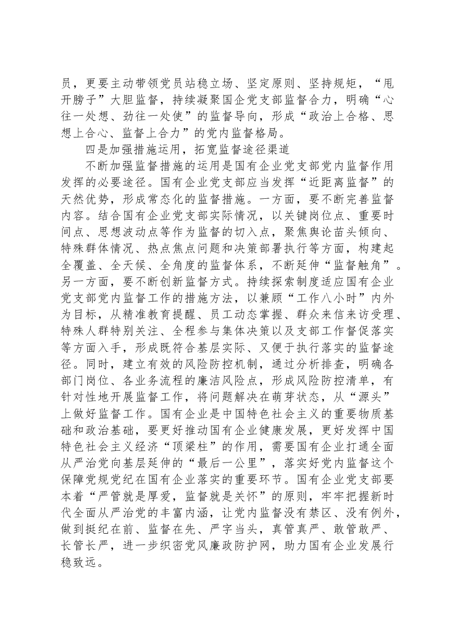 国企党支部党内监督作用调研报告.docx,第4页预览
