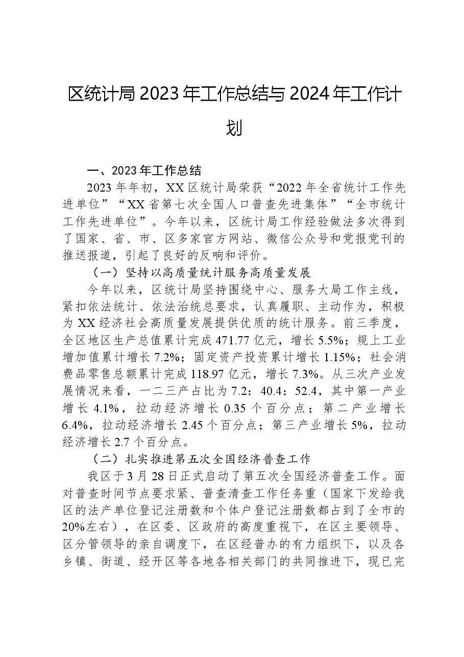 区统计局2023年工作总结与2024年工作计划.docx,第1页预览