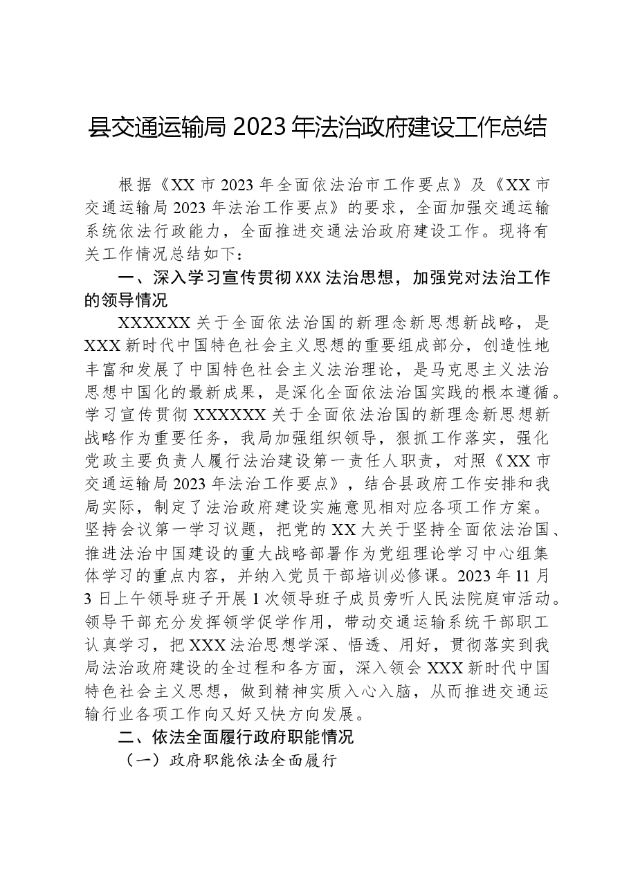 县交通运输局2023年法治政府建设工作总结.docx,第1页预览