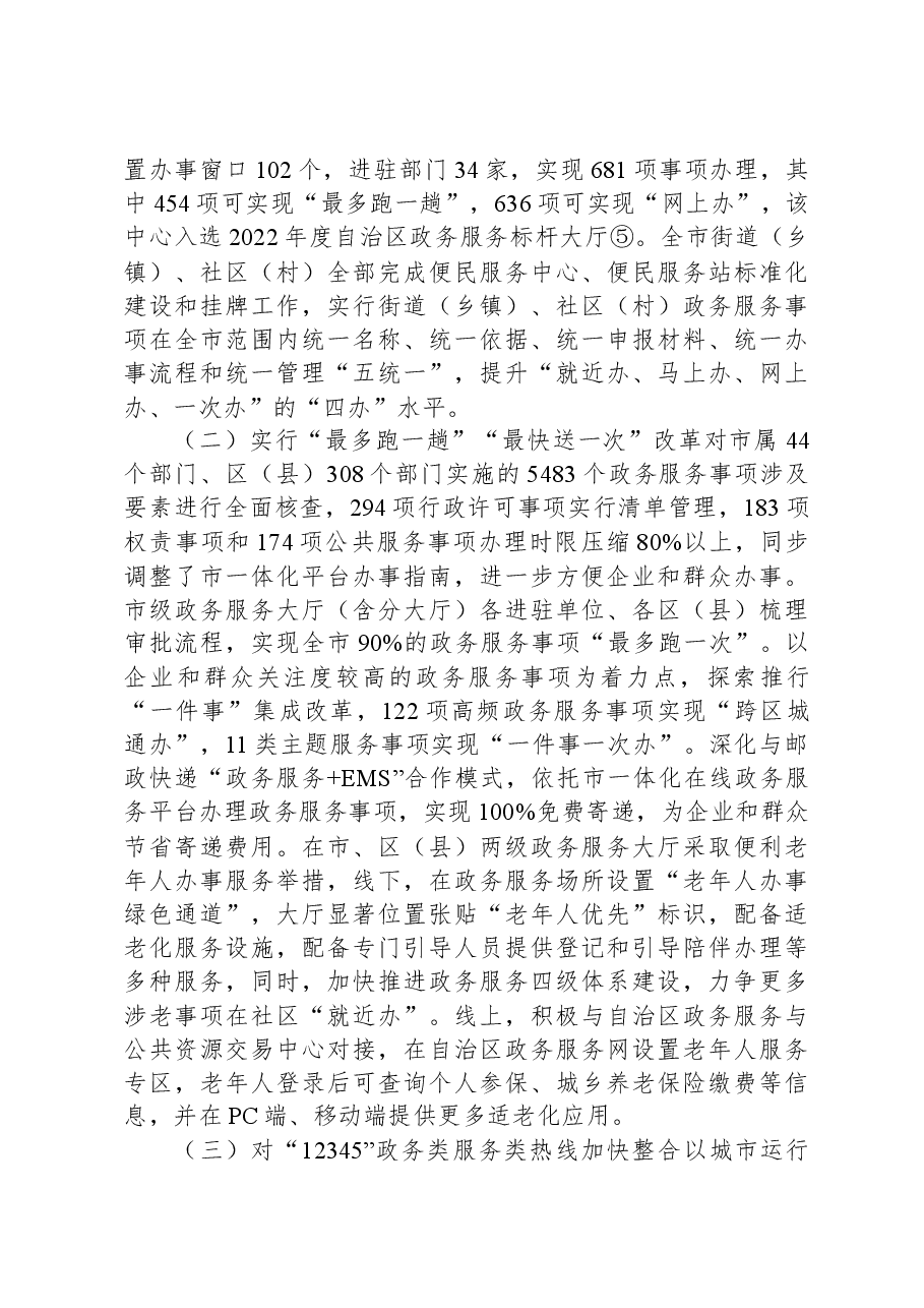 关于建设人民满意的服务型政府进展情况调研报告.docx，第3页预览