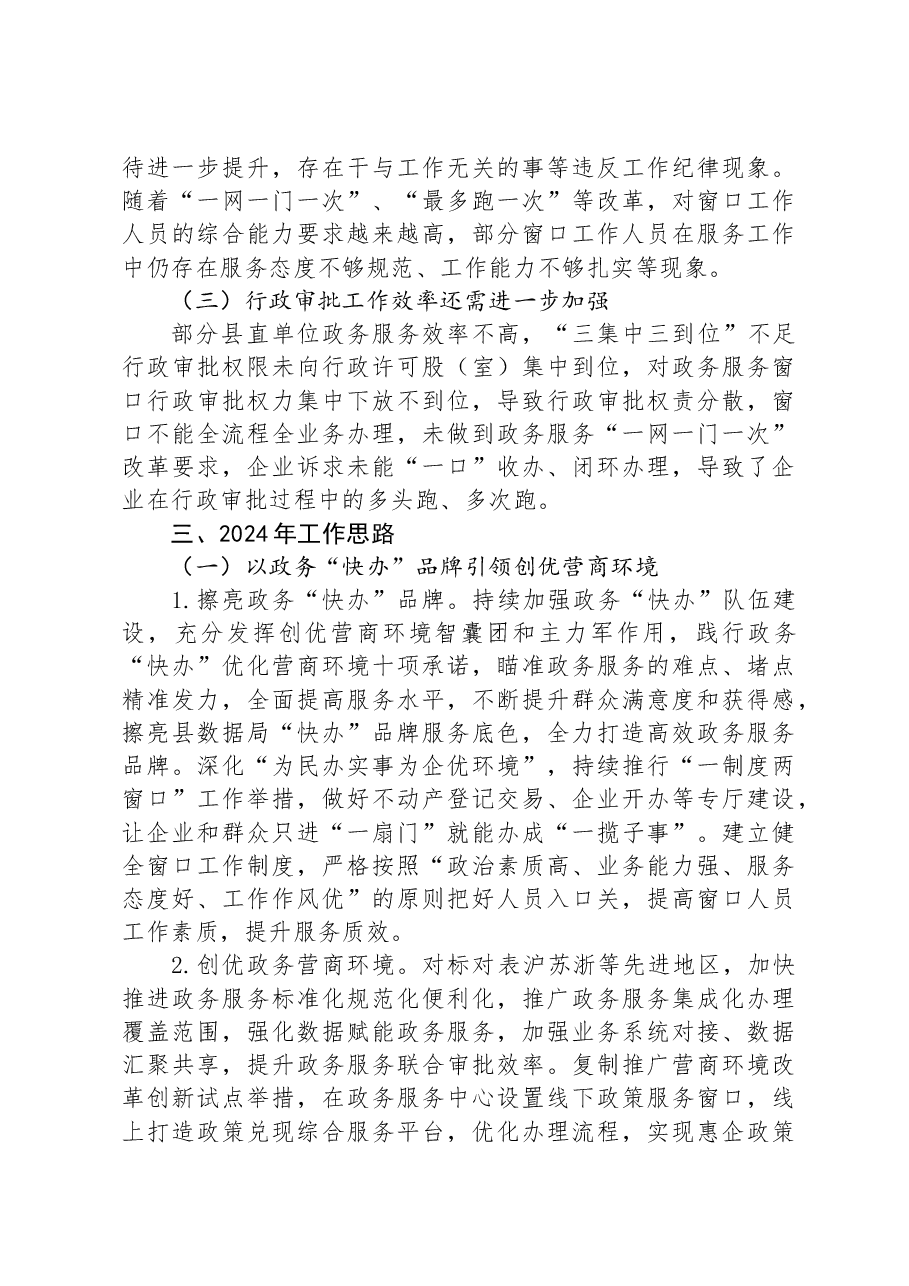 县数据资源管理局关于2023年工作总结及2024年工作安排的汇报.docx,第3页预览