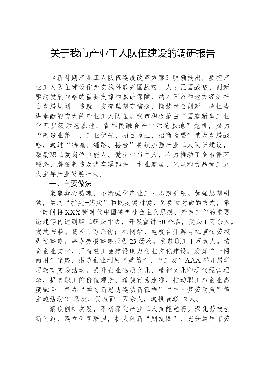 关于我市产业工人队伍建设的调研报告.docx,第1页预览