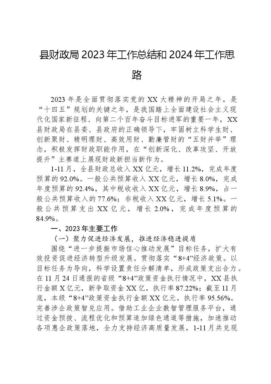 县财政局2023年工作总结和2024年工作思路.docx,第1页预览