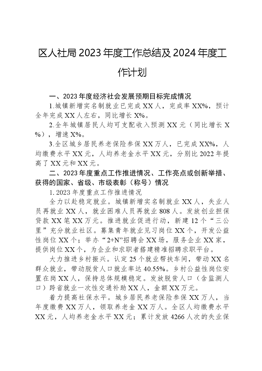 区人社局2023年度工作总结及2024年度+工作计划.docx,第1页预览