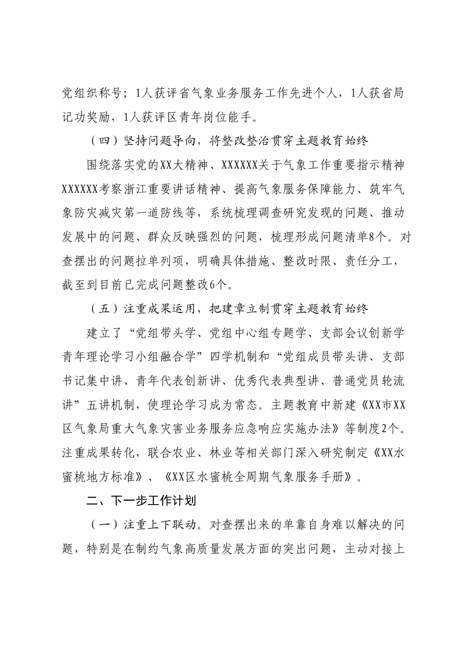XX区气象局关于主题教育开展情况的汇报.docx,第4页预览