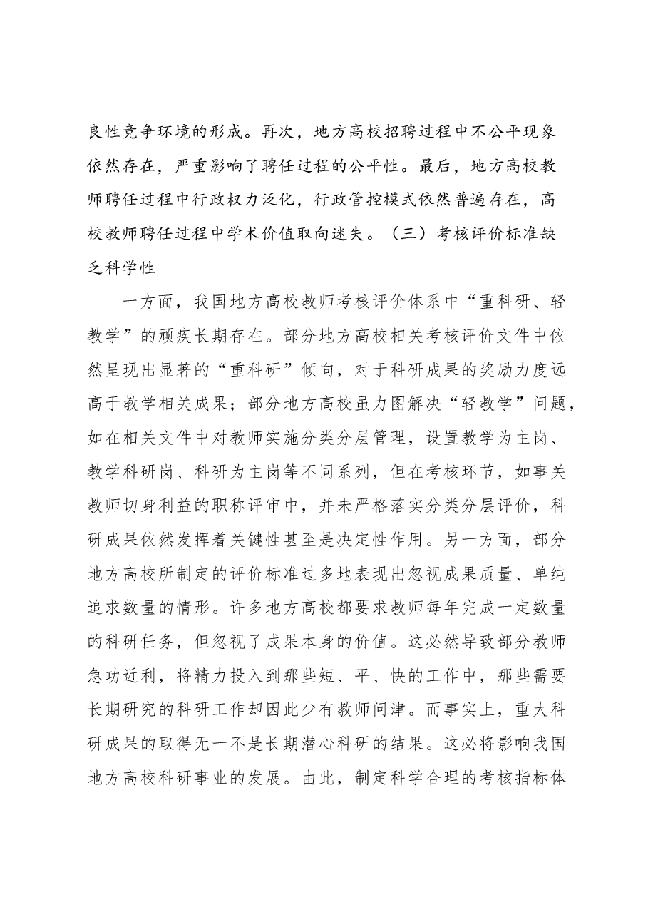 关于高质量发展背景下地方高校教师管理的问题与对策的思考.docx，第3页预览