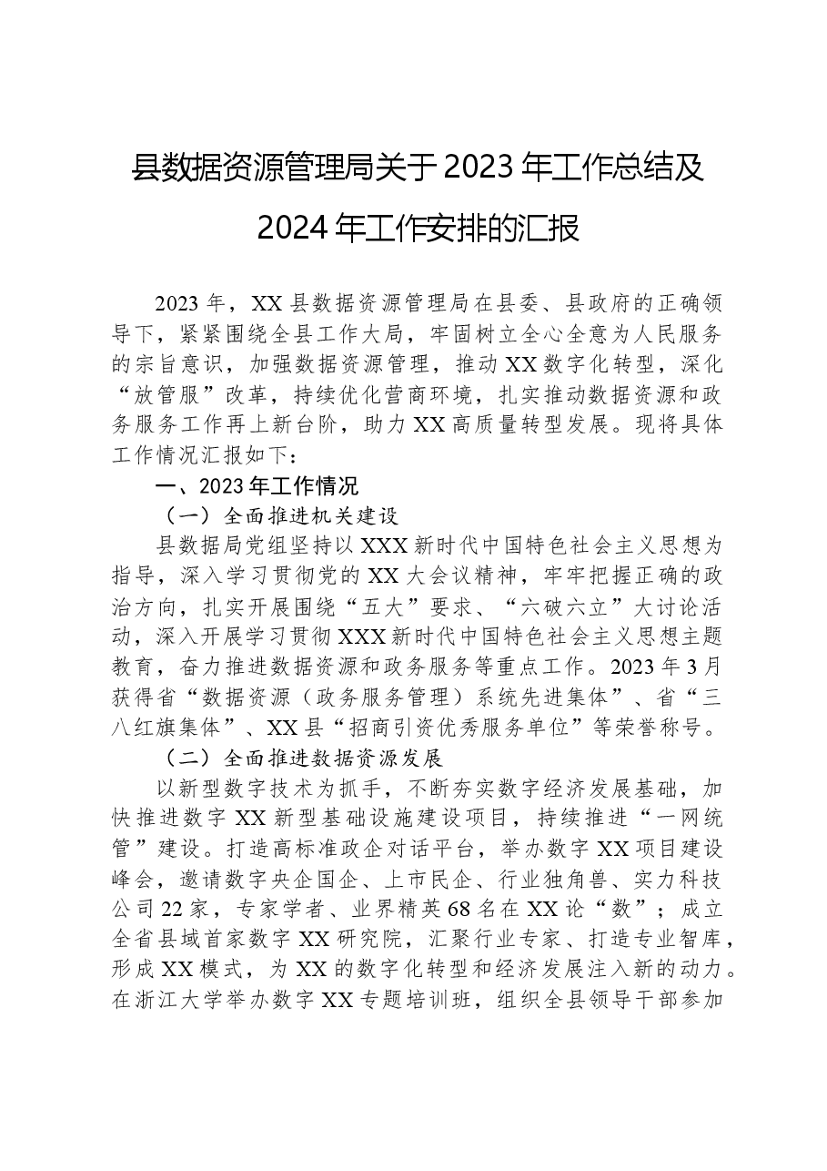 县数据资源管理局关于2023年工作总结及2024年工作安排的汇报.docx,第1页预览