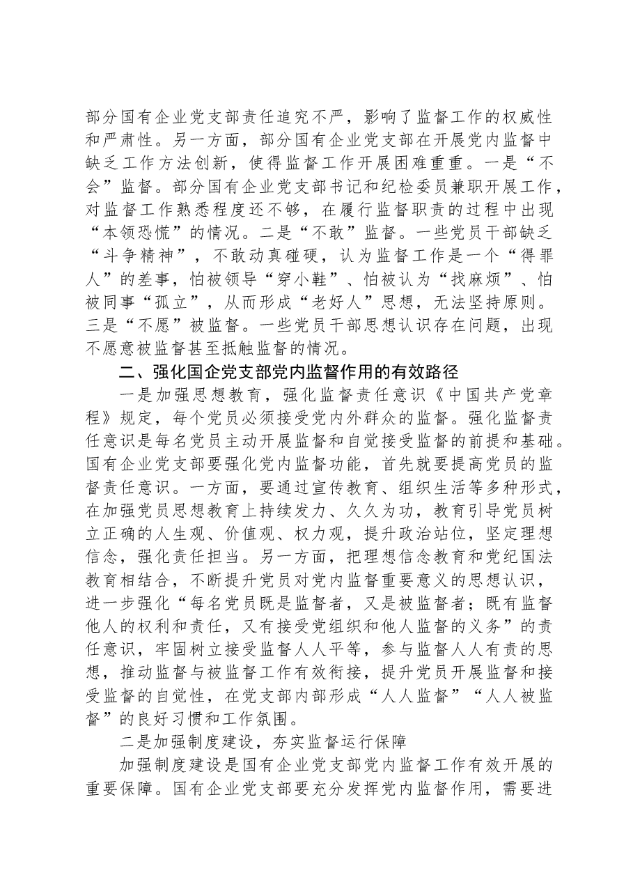 国企党支部党内监督作用调研报告.docx,第2页预览