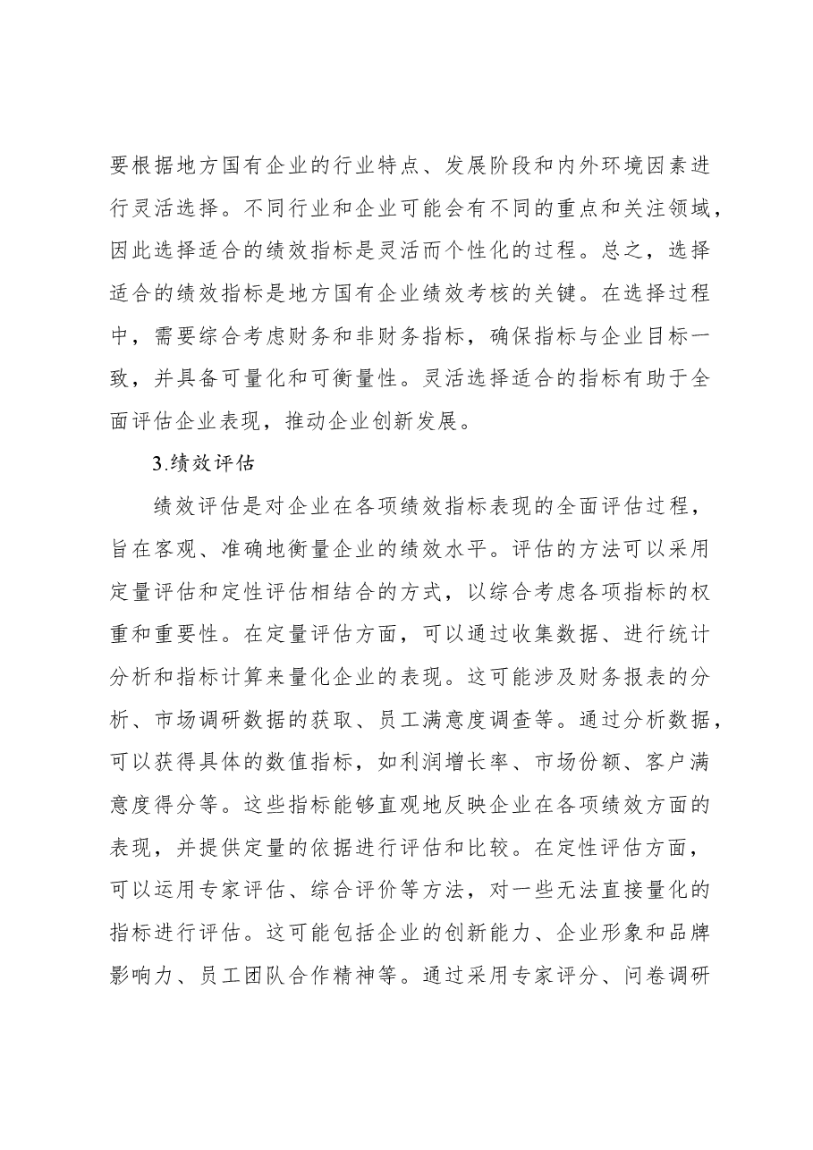 关于地方国有企业绩效考核体系中的问题与思考.docx,第4页预览