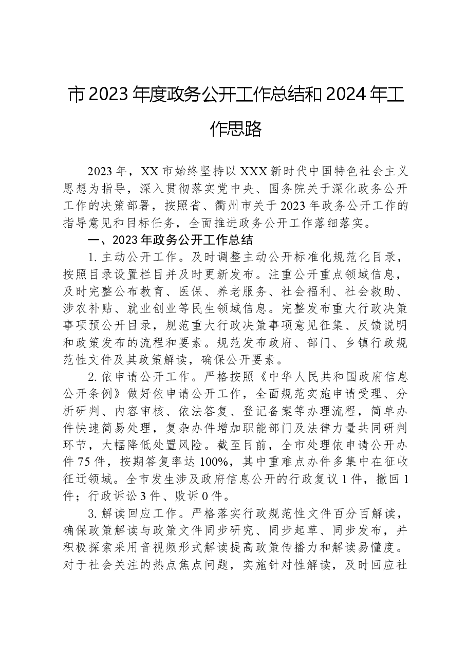 市2023年度政务公开工作总结和2024年工作思路.docx,第1页预览