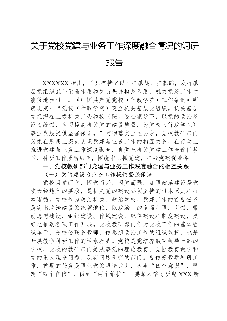 关于党校党建与业务工作深度融合情况的调研报告.docx,第1页预览