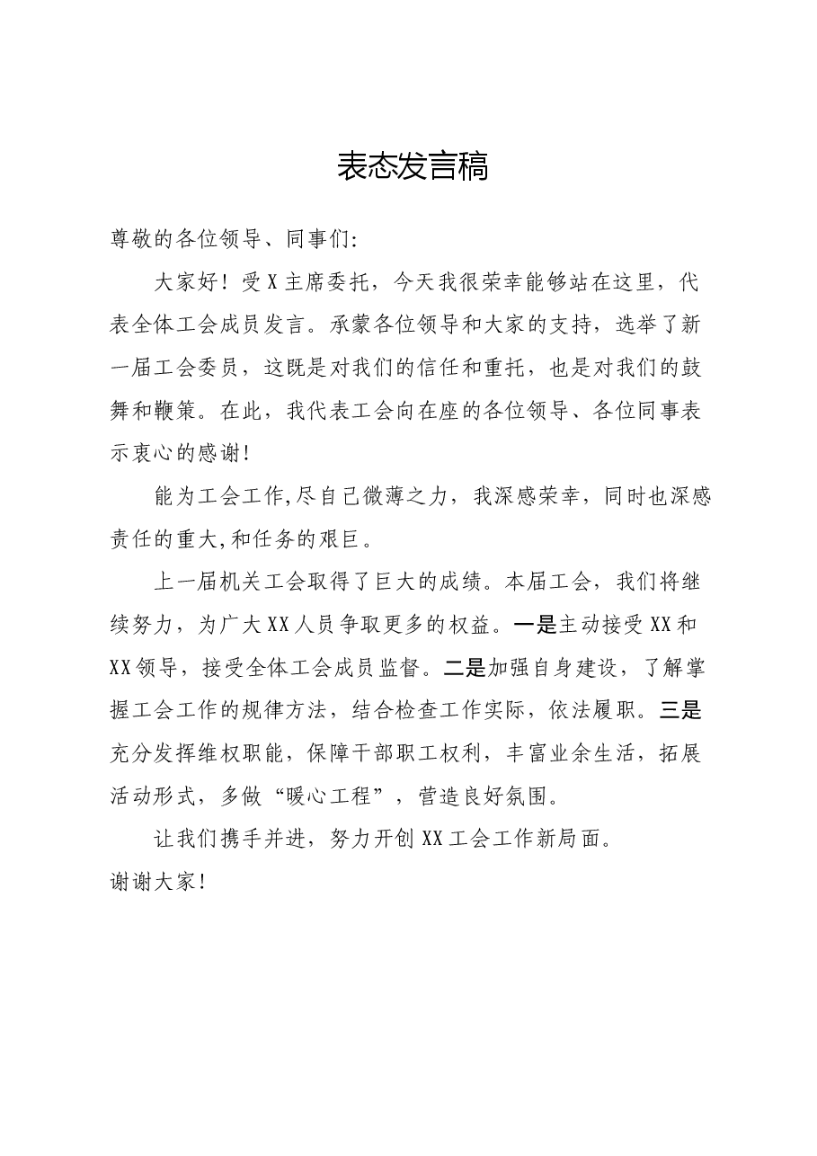 工会发言稿.docx,第1页预览