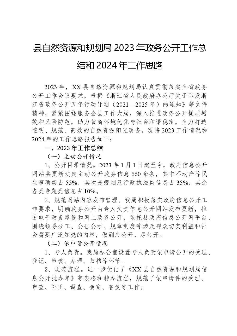 县自然资源和规划局2023年政务公开工作总结和2024年工作思路.docx,第1页预览