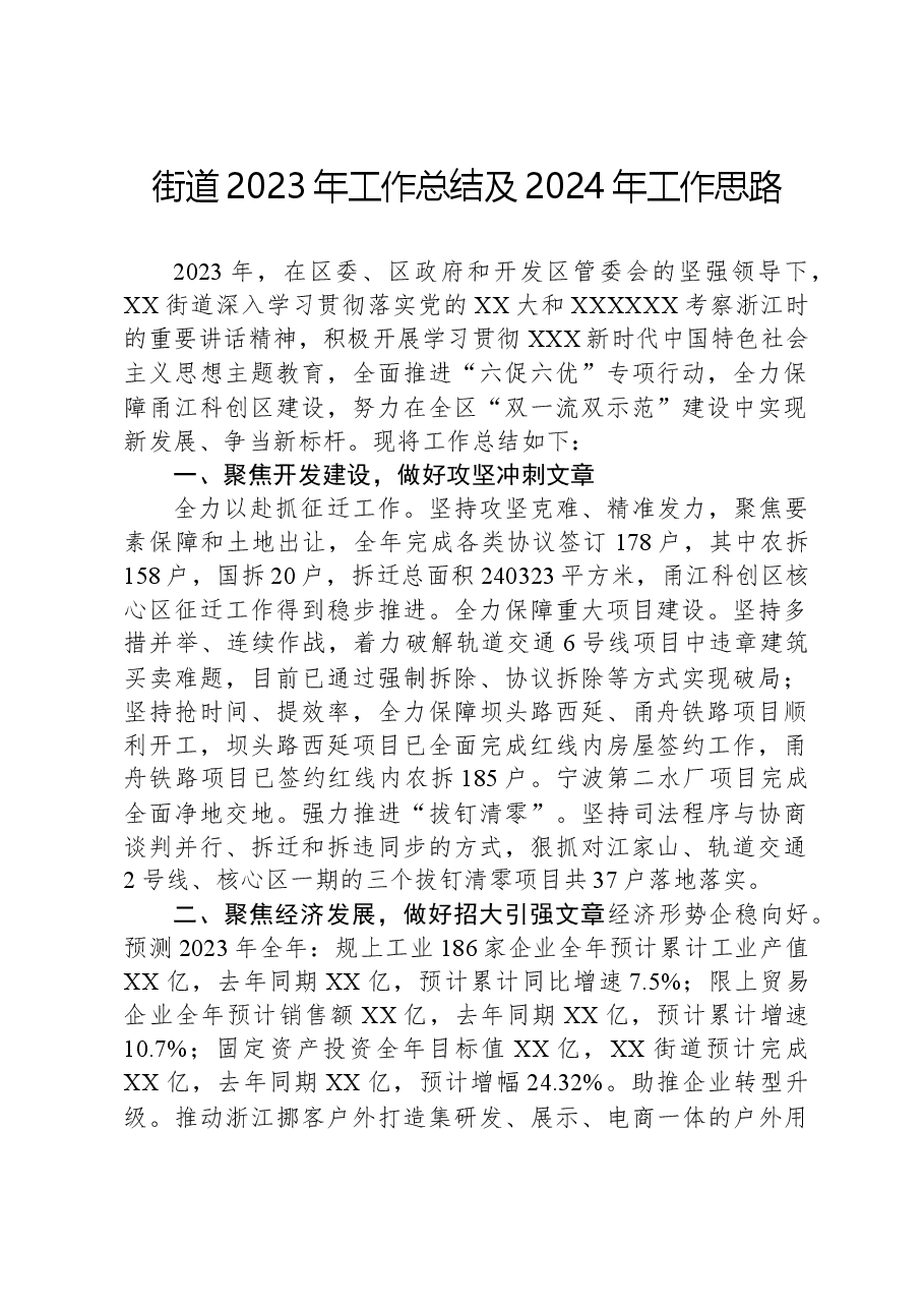 街道2023年工作总结及2024年工作思路01.docx,第1页预览