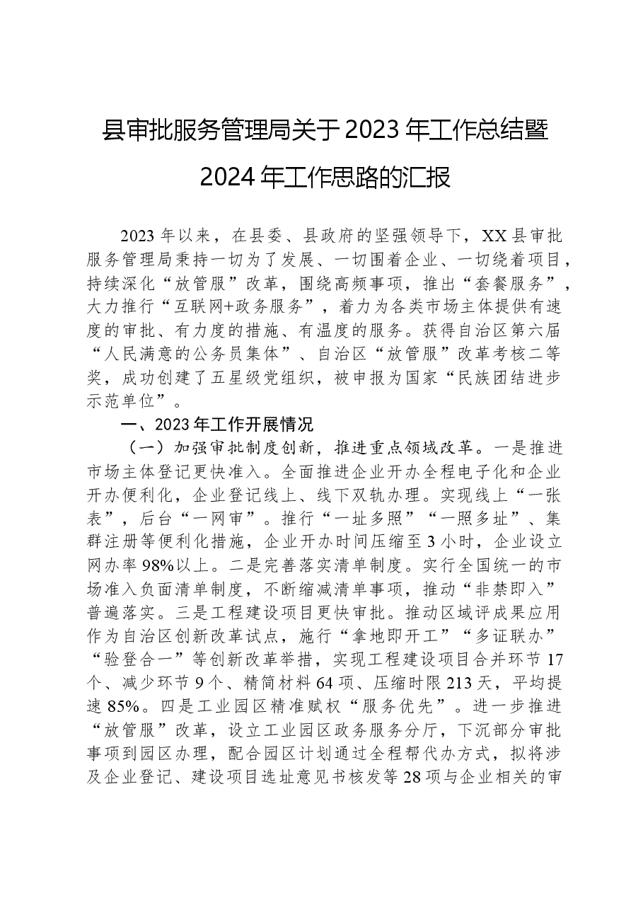 县审批服务管理局关于2023年工作总结暨2024年工作思路的汇报.docx,第1页预览