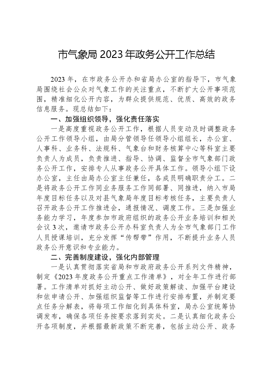市气象局2023年政务公开工作总结.docx,第1页预览