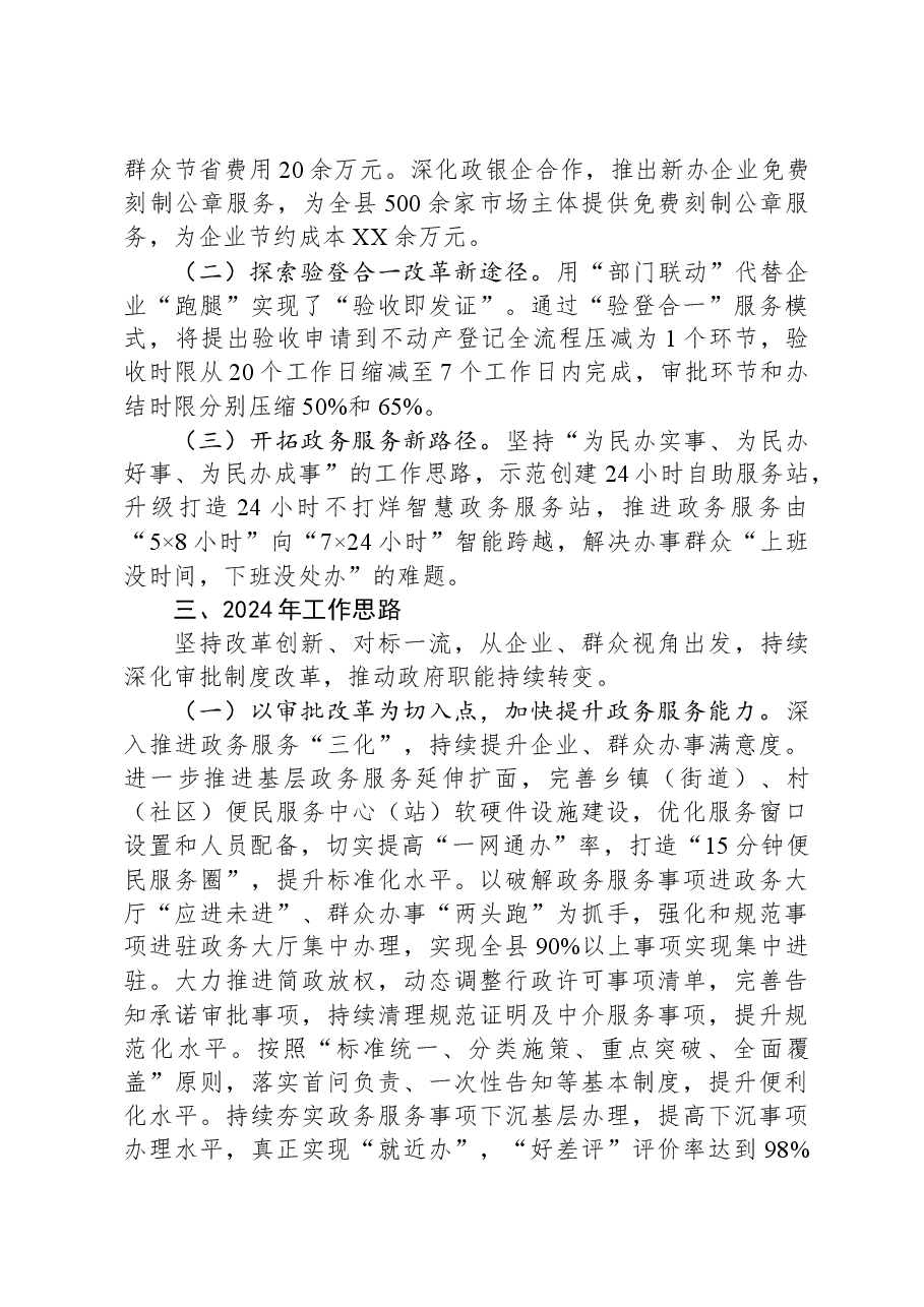 县审批服务管理局关于2023年工作总结暨2024年工作思路的汇报.docx,第4页预览