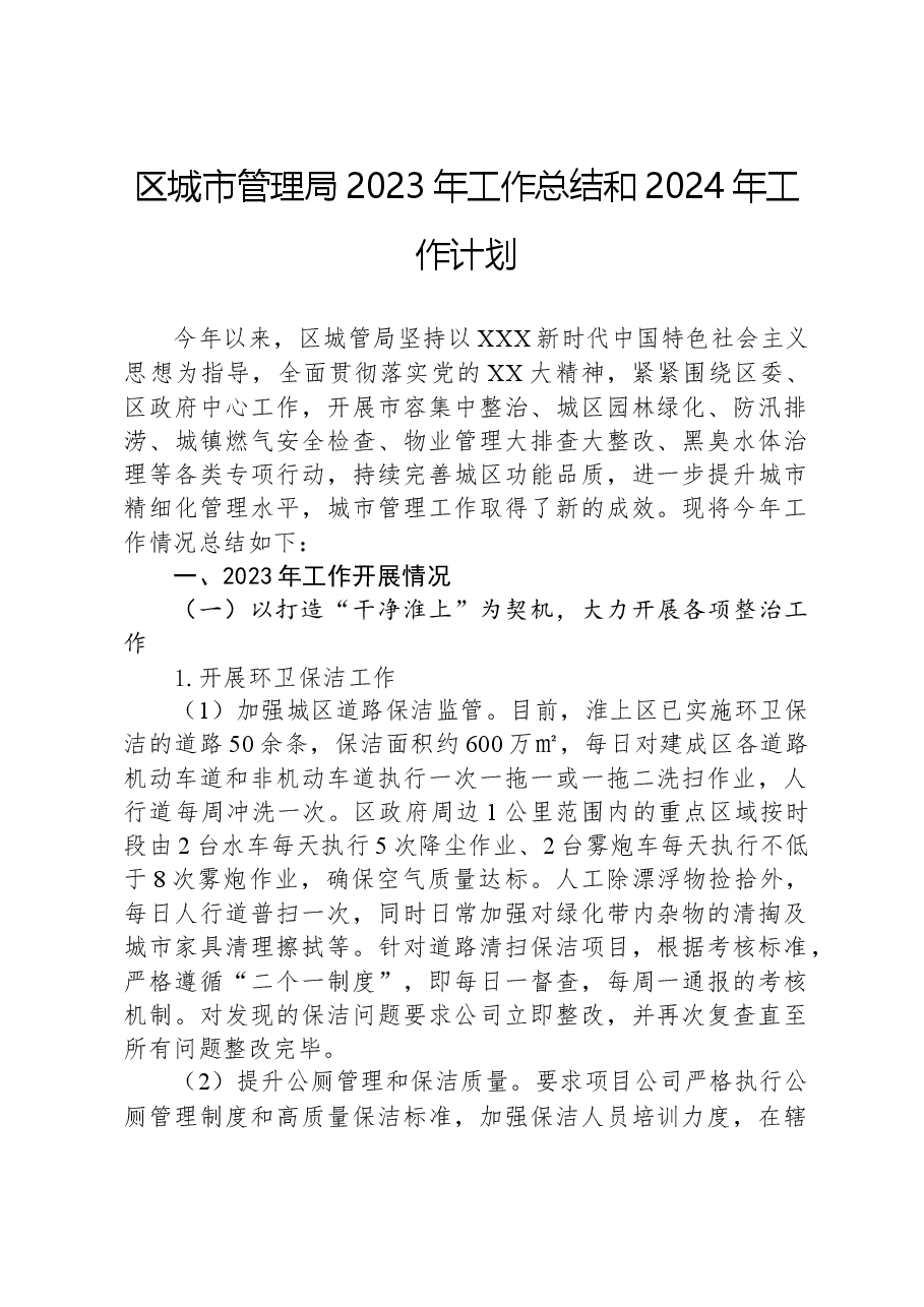 区城市管理局2023年工作总结和2024年工作计划.docx,第1页预览