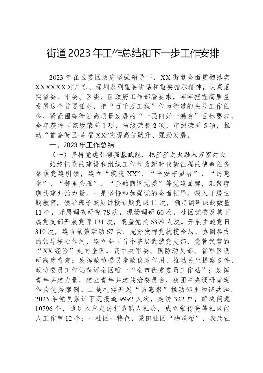 街道2023年工作总结和下一步工作安排.docx,第1页预览