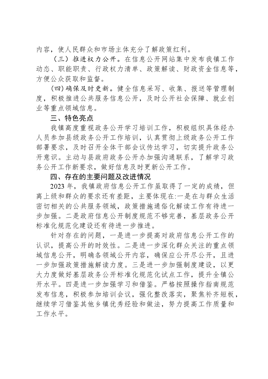 镇2023年政务公开工作总结01.docx,第2页预览
