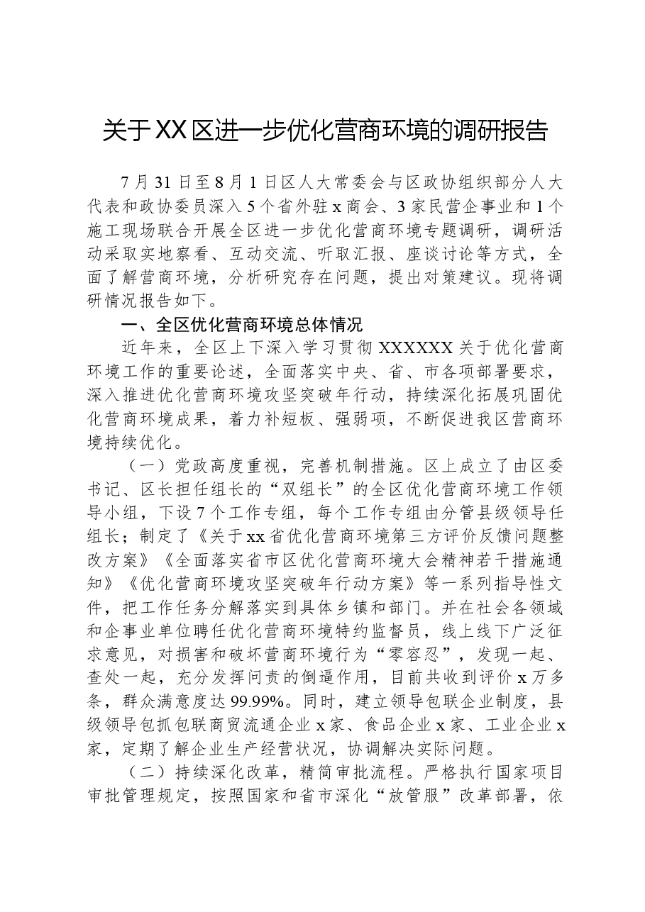 关于XX区进一步优化营商环境的调研报告.docx,第1页预览