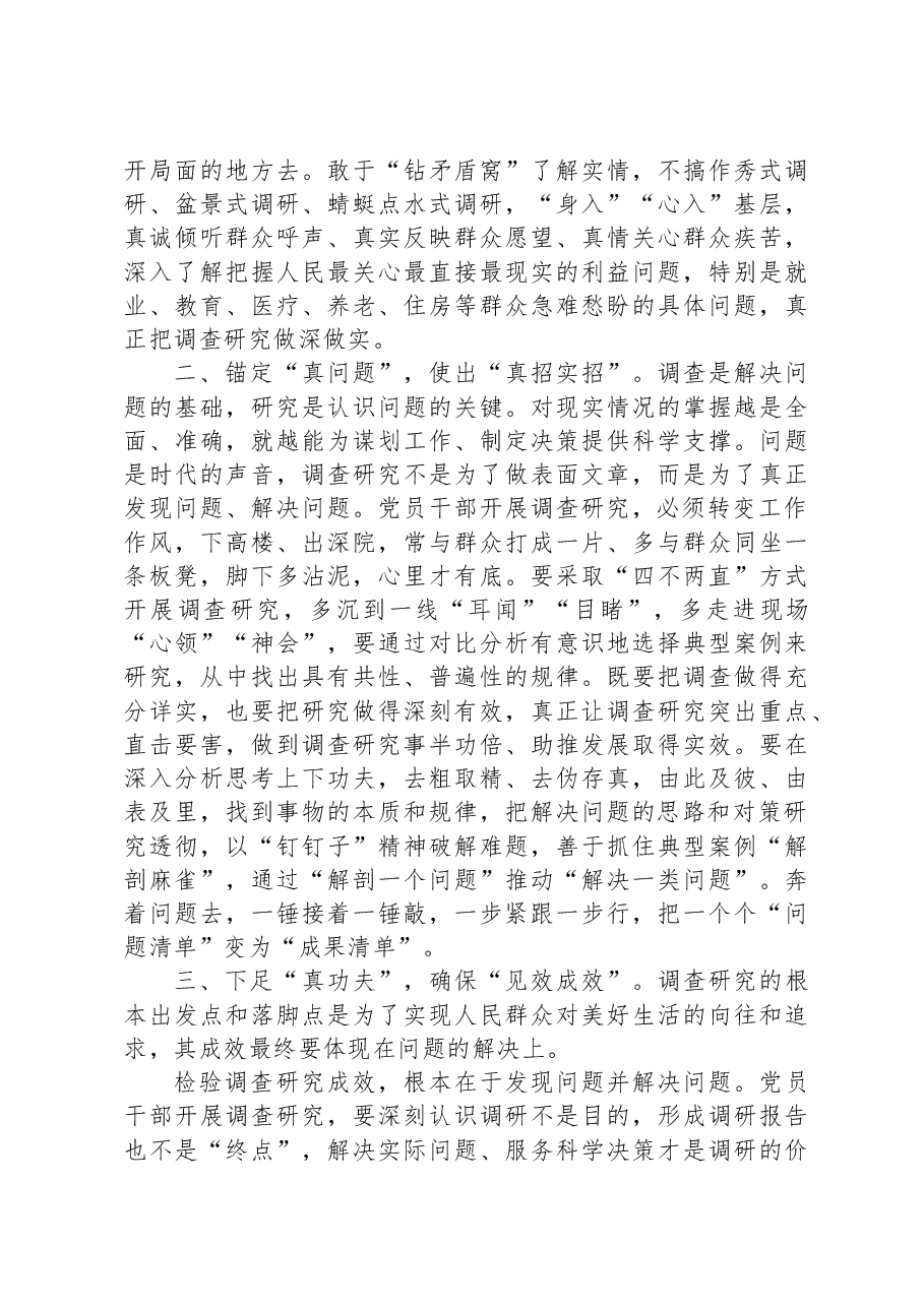 第二批主题教育交流发言:在调查研究中练就“能担当”的宽肩膀“善作为”的真本领.docx,第2页预览