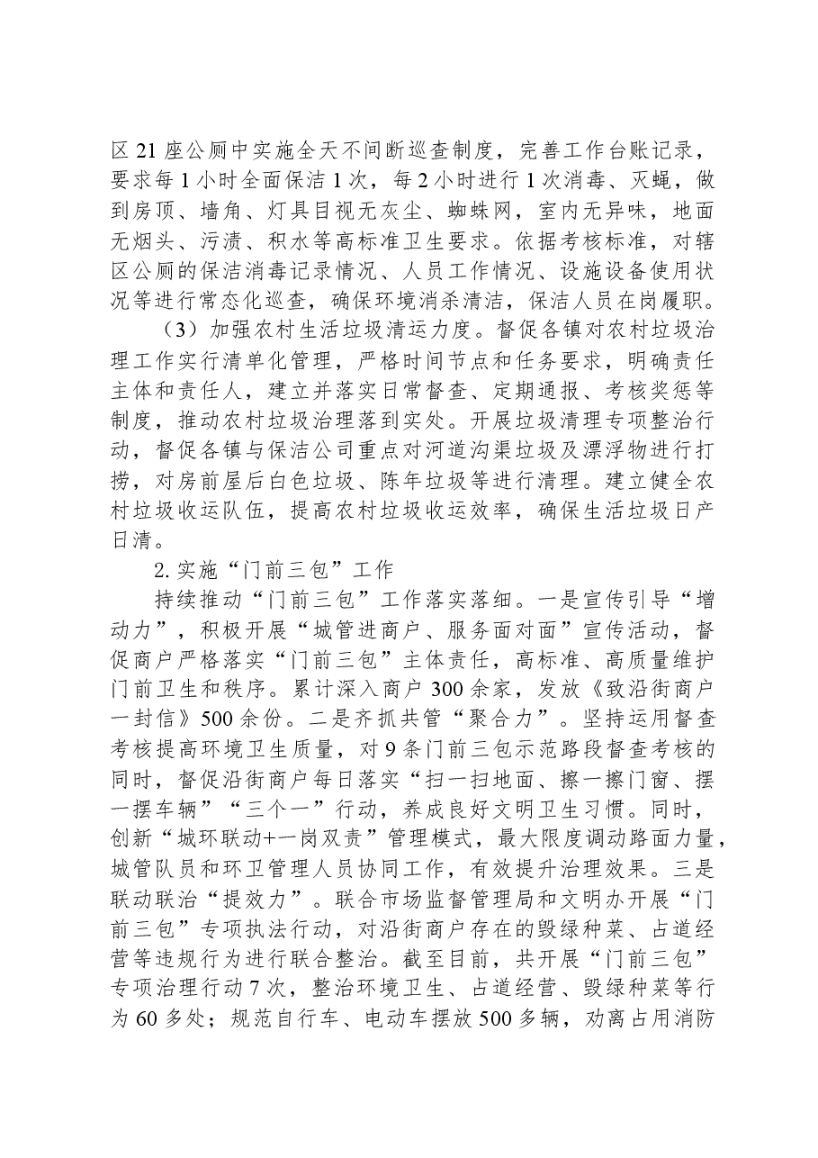 区城市管理局2023年工作总结和2024年工作计划.docx,第2页预览