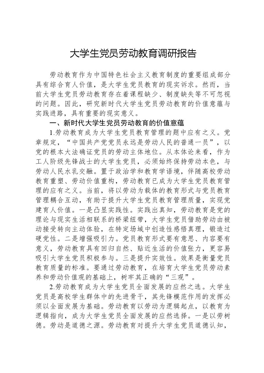 大学生党员劳动教育调研报告.docx,第1页预览