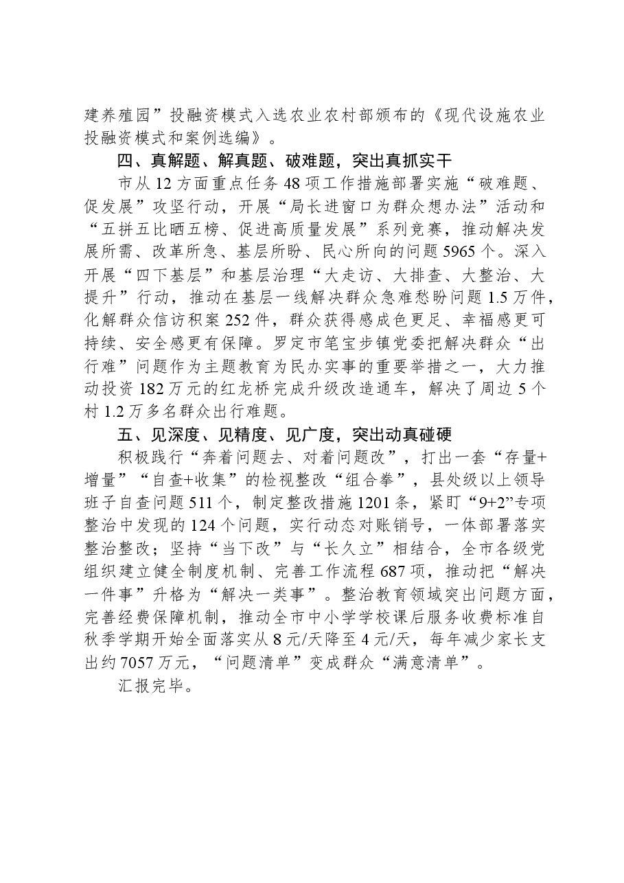 在主题教育推进会上的阶段性情况汇报发言.docx,第3页预览