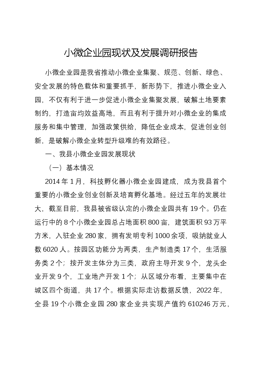小微企业园现状及发展调研报告.docx,第1页预览