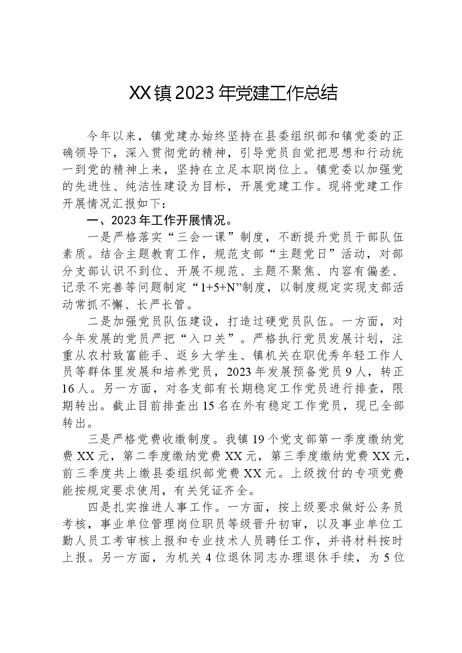 XX镇2023年党建工作总结.docx,第1页预览