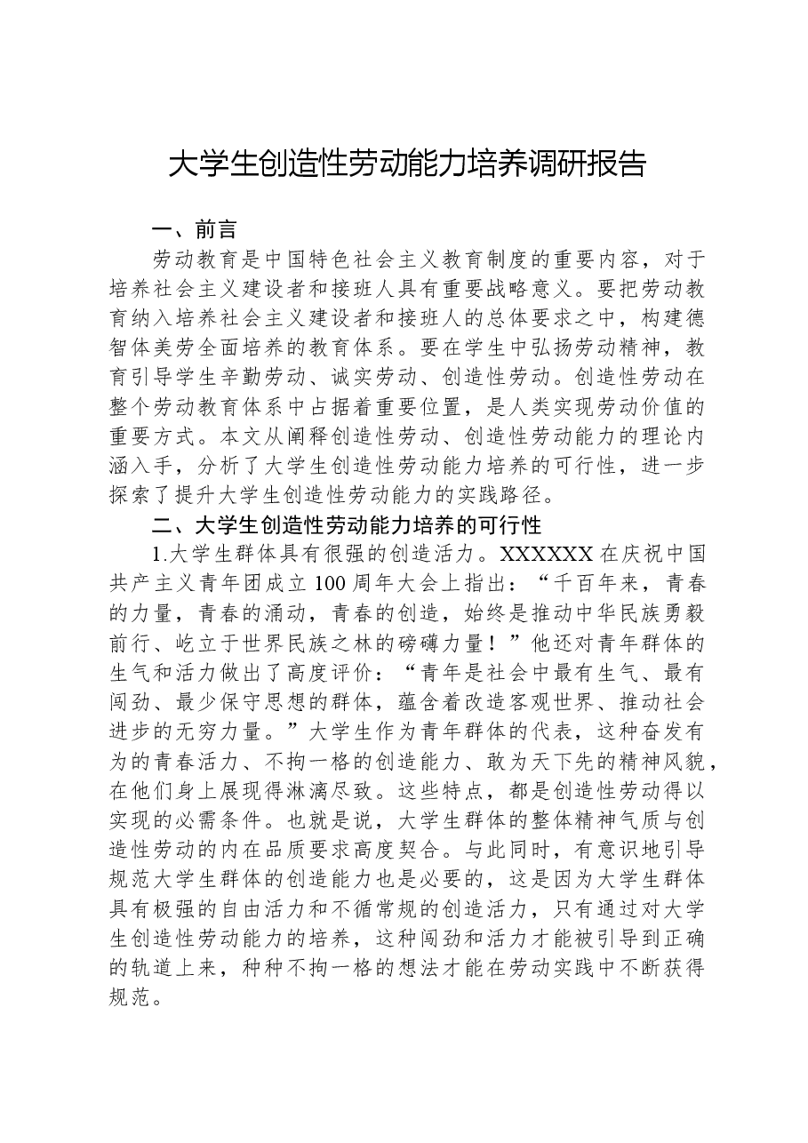 大学生创造性劳动能力培养调研报告.docx,第1页预览