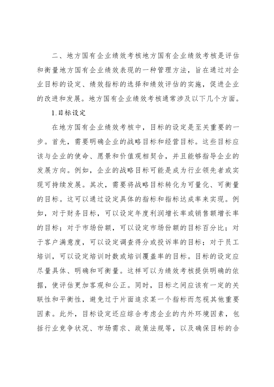 关于地方国有企业绩效考核体系中的问题与思考.docx,第2页预览