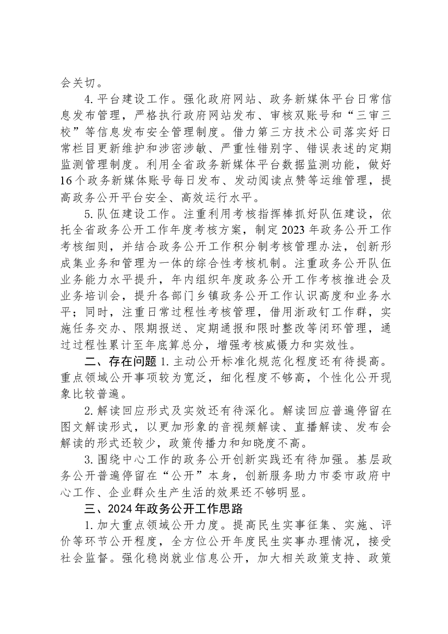 市2023年度政务公开工作总结和2024年工作思路.docx,第2页预览