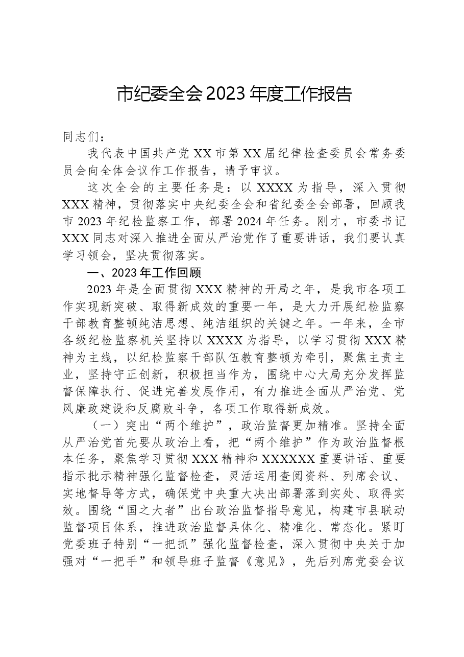 市纪委全会2023年度工作报告.docx,第1页预览