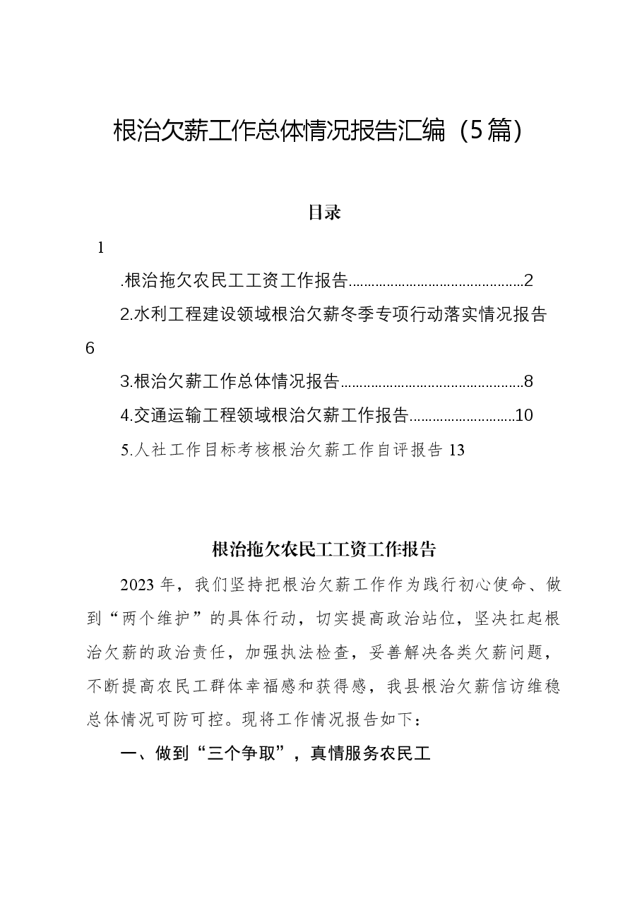 (5篇)根治欠薪工作总体情况报告汇编.docx,第1页预览