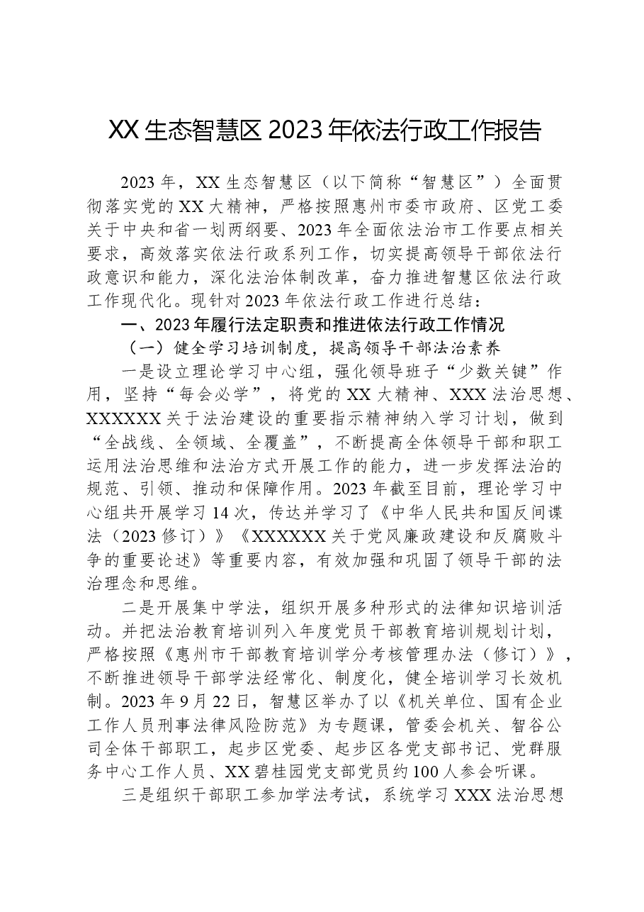 XX生态智慧区2023年依法行政工作报告.docx，第1页预览