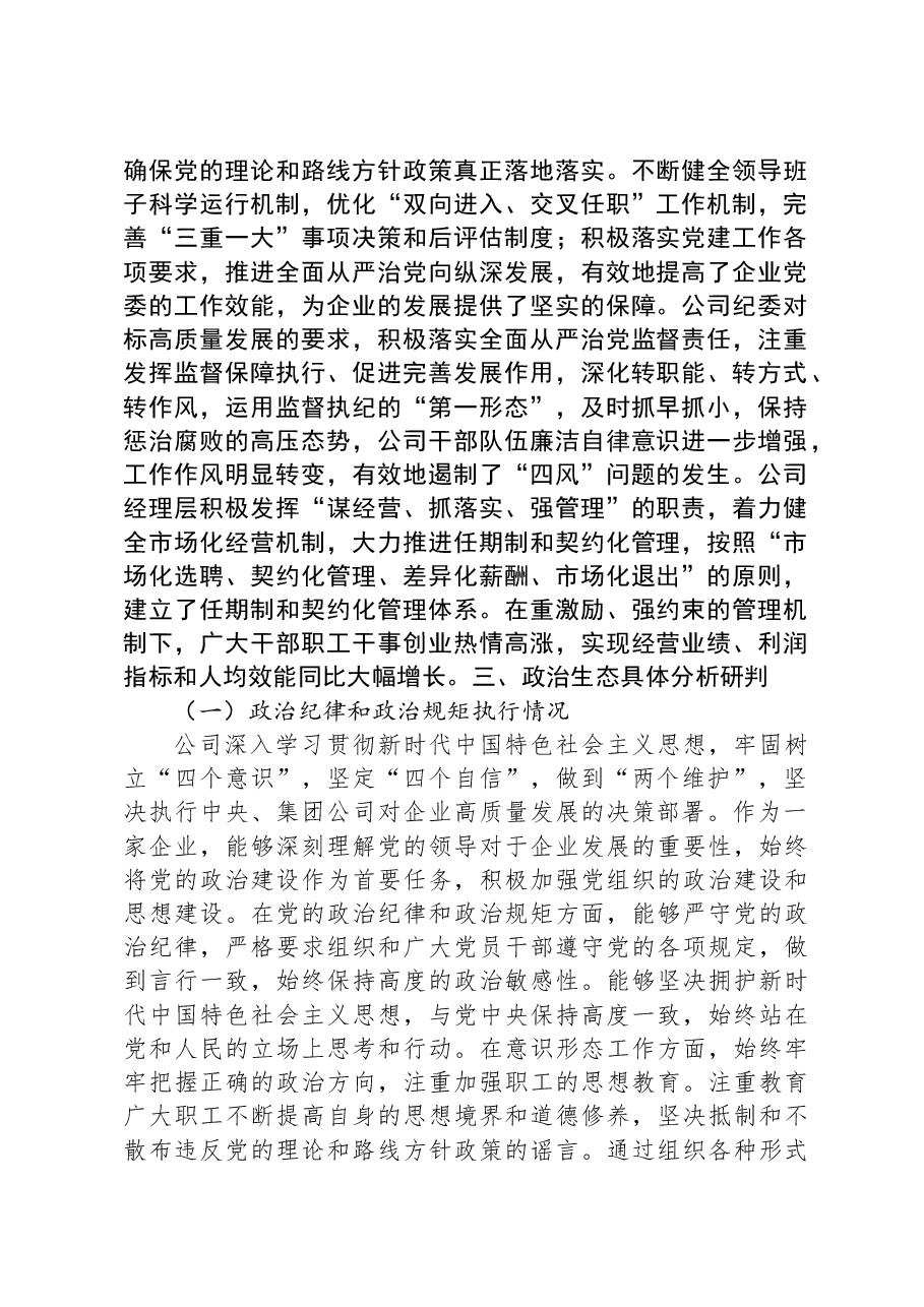 公司2023年政治生态分析研判情况报告.docx,第2页预览
