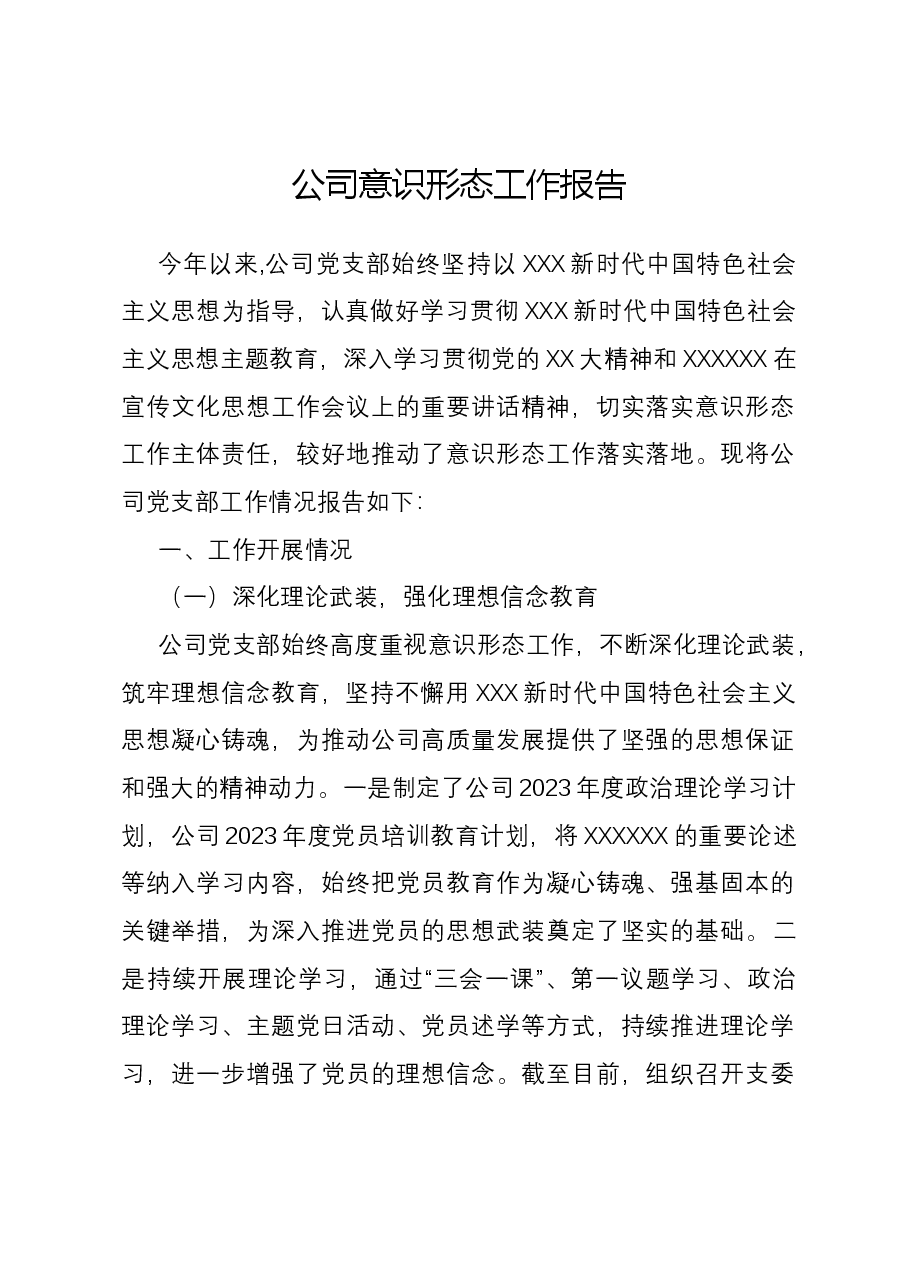 公司意识形态工作报告.docx,第1页预览