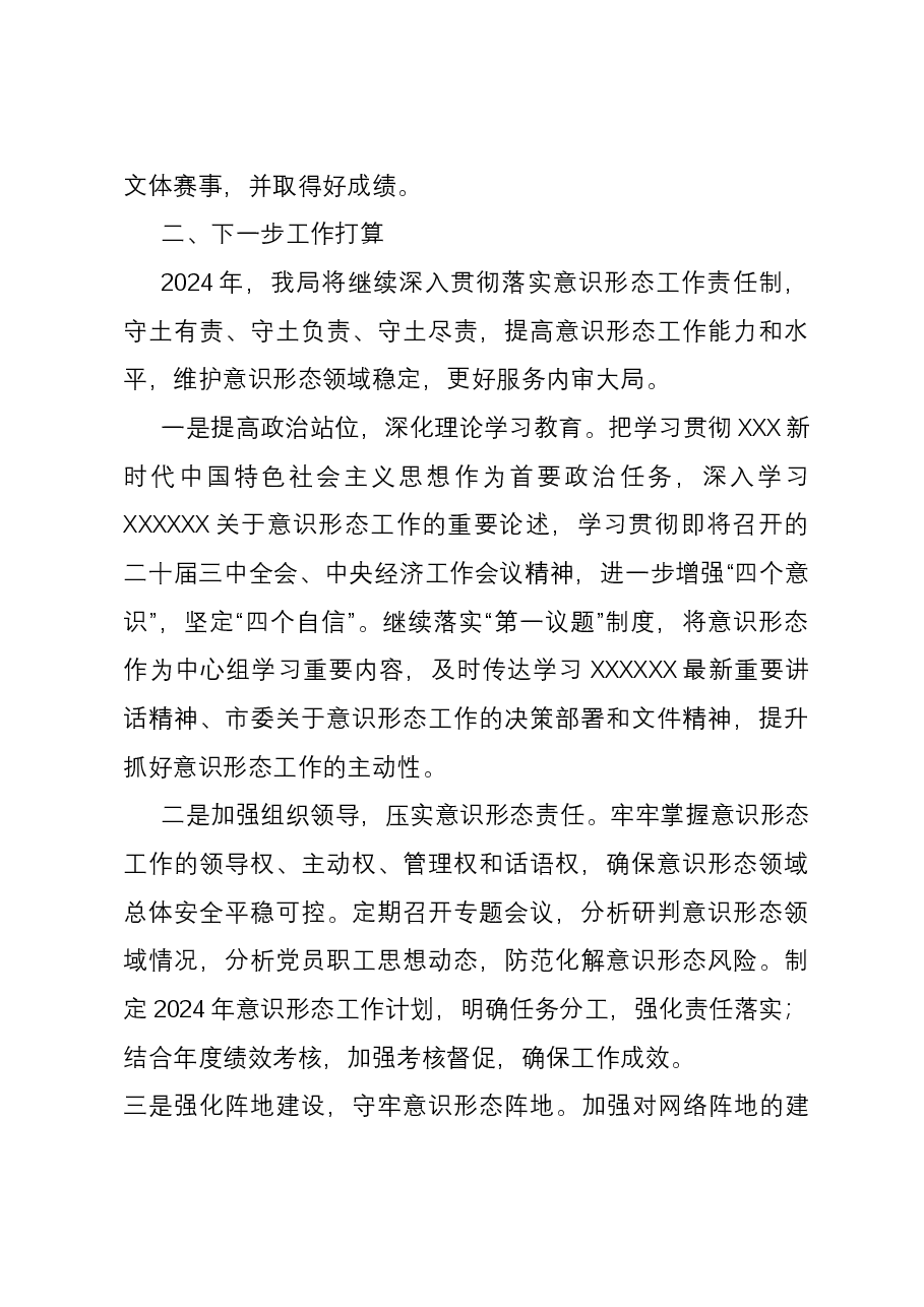 市局2023年意识形态工作报告.docx,第4页预览