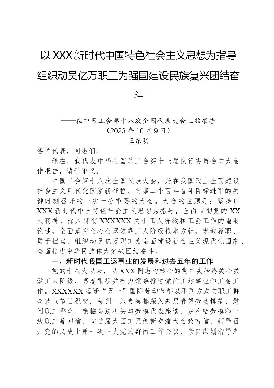 王东明:在中国工会第十八次全国代表大会上的报告.docx,第1页预览