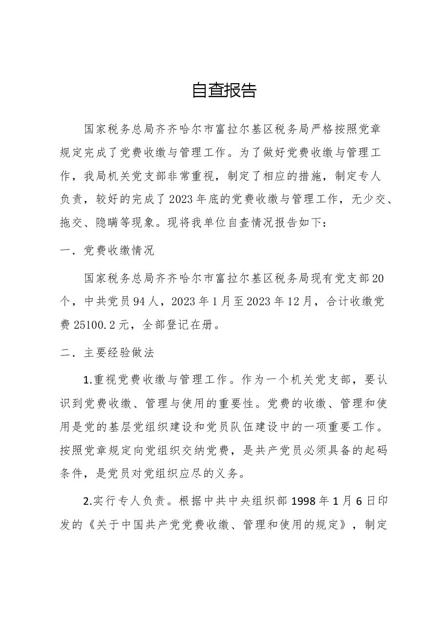 税务局党费自查报告.doc,第1页预览