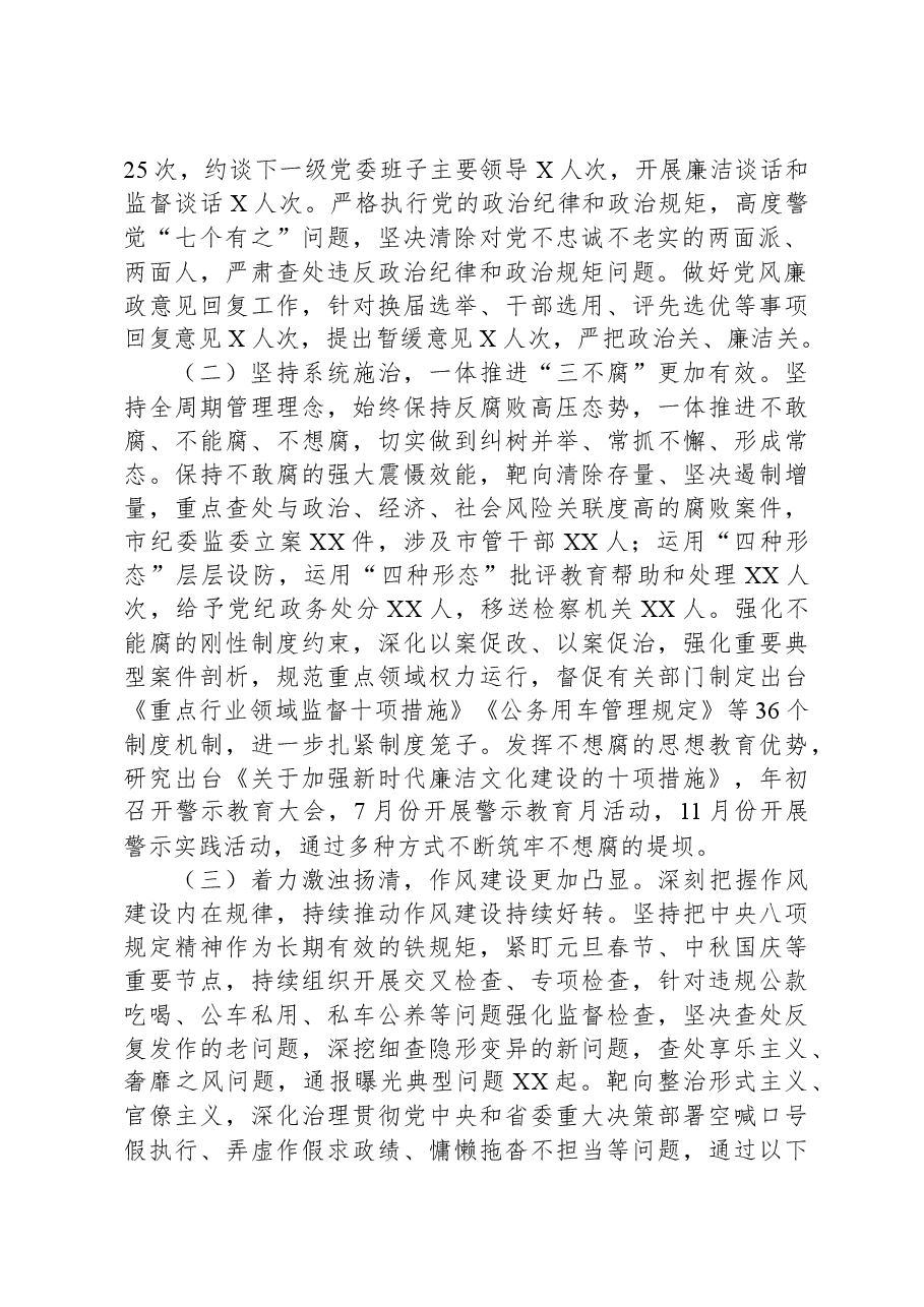 市纪委全会2023年度工作报告.docx,第2页预览