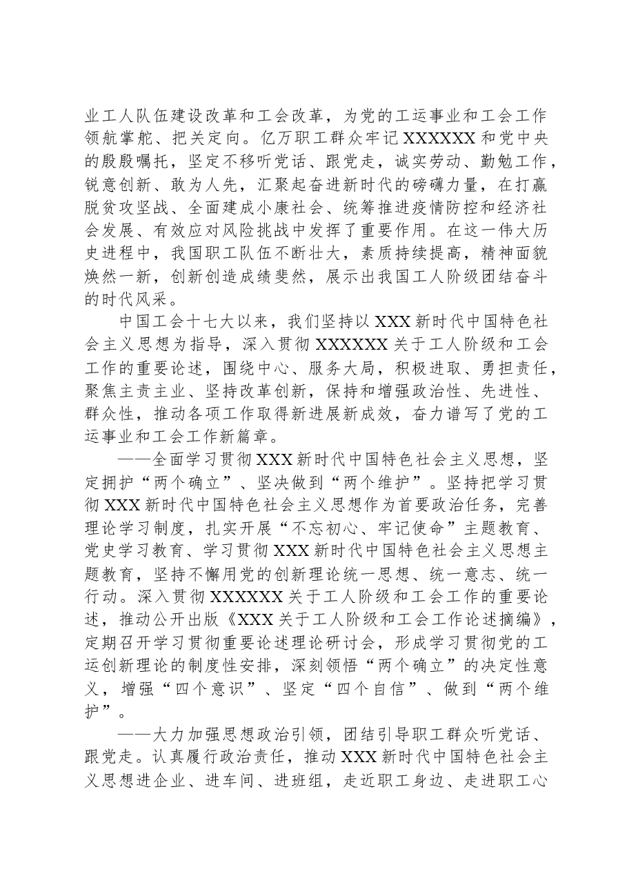 王东明:在中国工会第十八次全国代表大会上的报告.docx,第2页预览