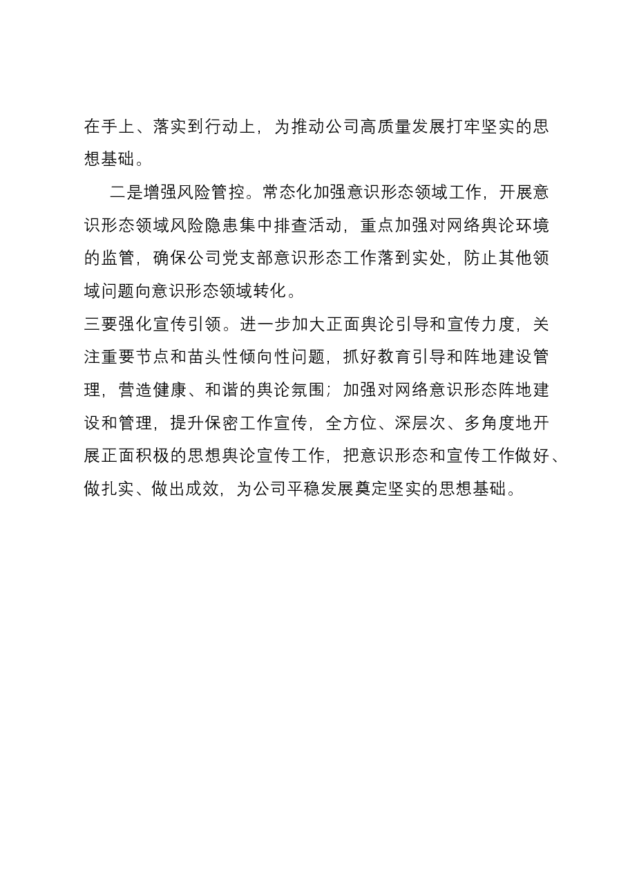 公司意识形态工作报告.docx,第4页预览