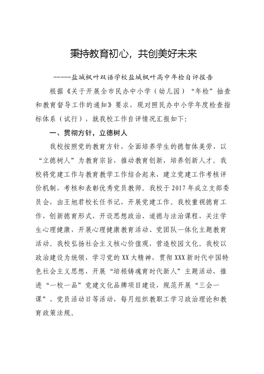 双语学校盐城枫叶高中年检自评报告.docx,第1页预览